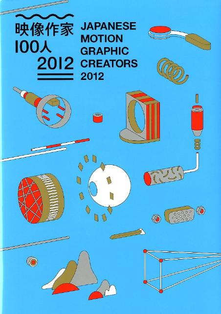 映像作家100人（2012）
